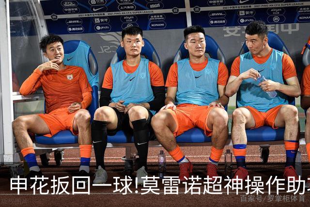 申花扳回一球!莫雷诺超神操作助攻 毕津浩铲射得手